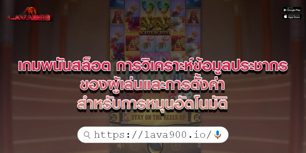 เกมพนันสล็อต การวิเคราะห์ข้อมูลประชากรของผู้เล่นและการตั้งค่าสำหรับการหมุนอัตโนมัติ