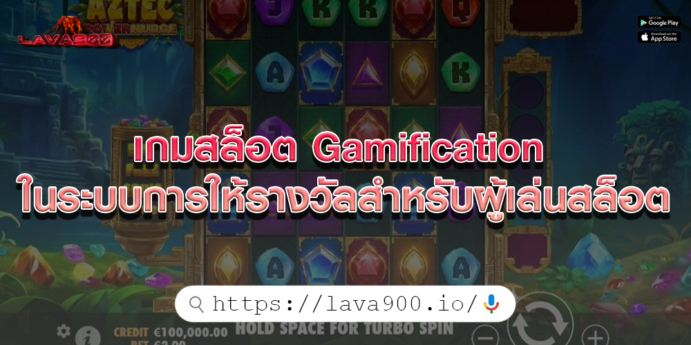 เกมสล็อต Gamification ในระบบการให้รางวัลสำหรับผู้เล่นสล็อต