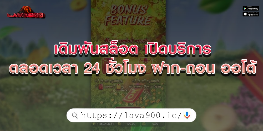 เดิมพันสล็อต เปิดบริการตลอดเวลา 24 ชั่วโมง ฝาก-ถอน ออโต้