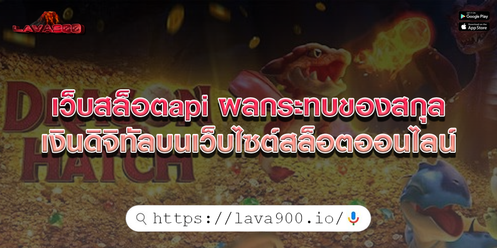 เว็บสล็อตapi ผลกระทบของสกุลเงินดิจิทัลบนเว็บไซต์สล็อตออนไลน์