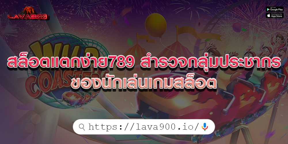 สล็อตแตกง่าย789 สำรวจกลุ่มประชากรของนักเล่นเกมสล็อต