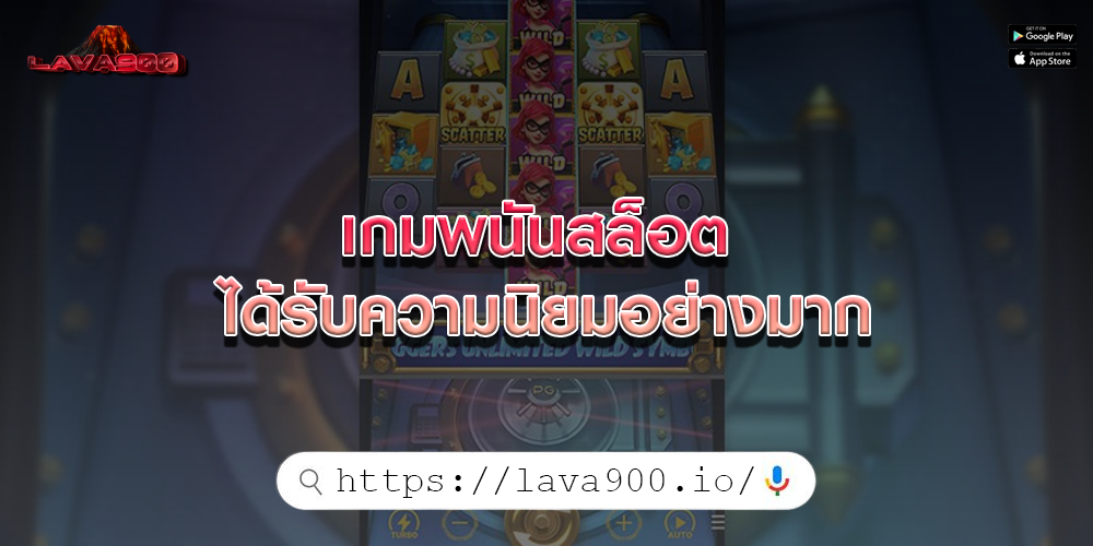 เกมพนันสล็อต ได้รับความนิยมอย่างมาก