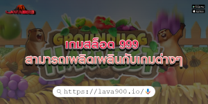 เกมสล็อต 999 สามารถเพลิดเพลินกับเกมต่างๆ