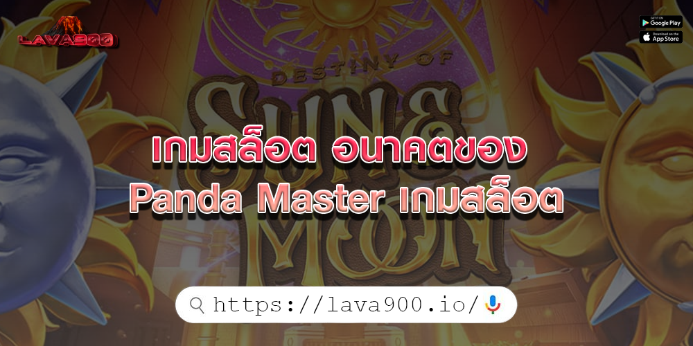 เกมสล็อต อนาคตของ Panda Master เกมสล็อต