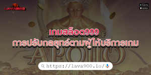 เกมสล็อต999 การปรับกลยุทธ์ตามผู้ให้บริการเกม