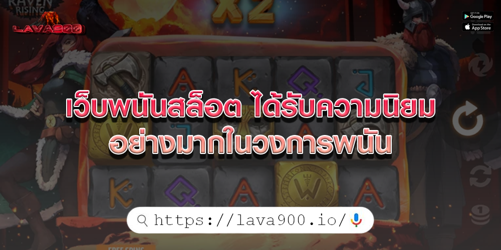 เว็บพนันสล็อต ได้รับความนิยมอย่างมากในวงการพนัน