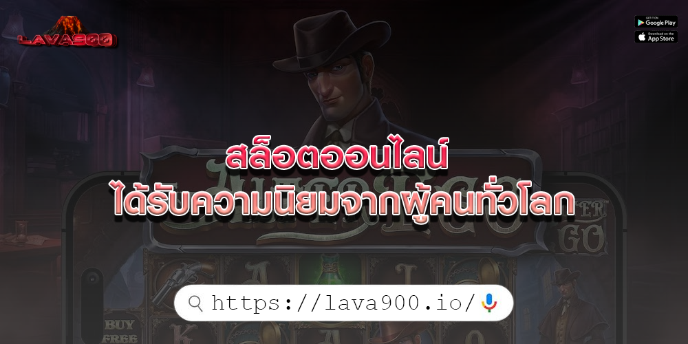 สล็อตออนไลน์ ได้รับความนิยมจากผู้คนทั่วโลก