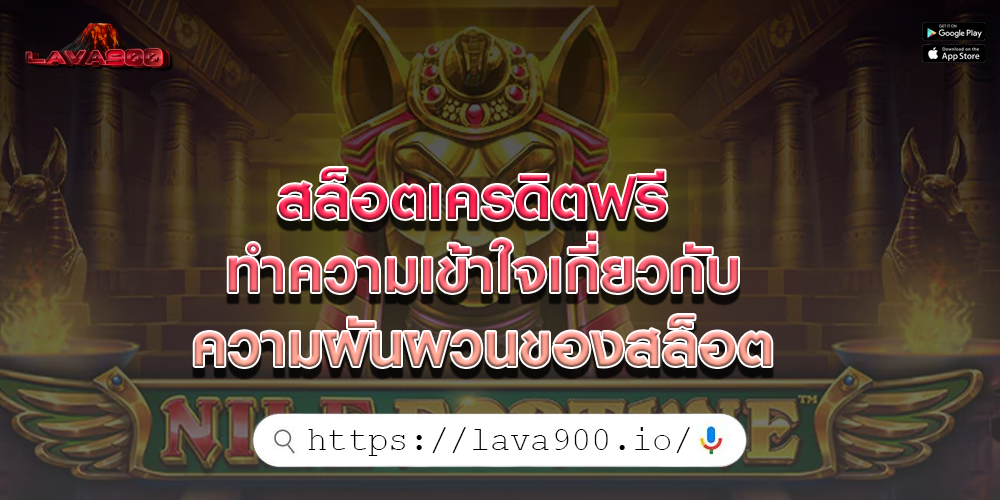 สล็อตเครดิตฟรี ทำความเข้าใจเกี่ยวกับความผันผวนของสล็อต