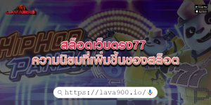 สล็อตเว็บตรง77 ความนิยมที่เพิ่มขึ้นของสล็อต