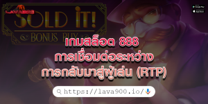 เกมสล็อต 888 การเชื่อมต่อระหว่างการกลับมาสู่ผู้เล่น (RTP)