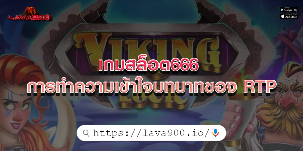 เกมสล็อต666 การทำความเข้าใจบทบาทของ RTP