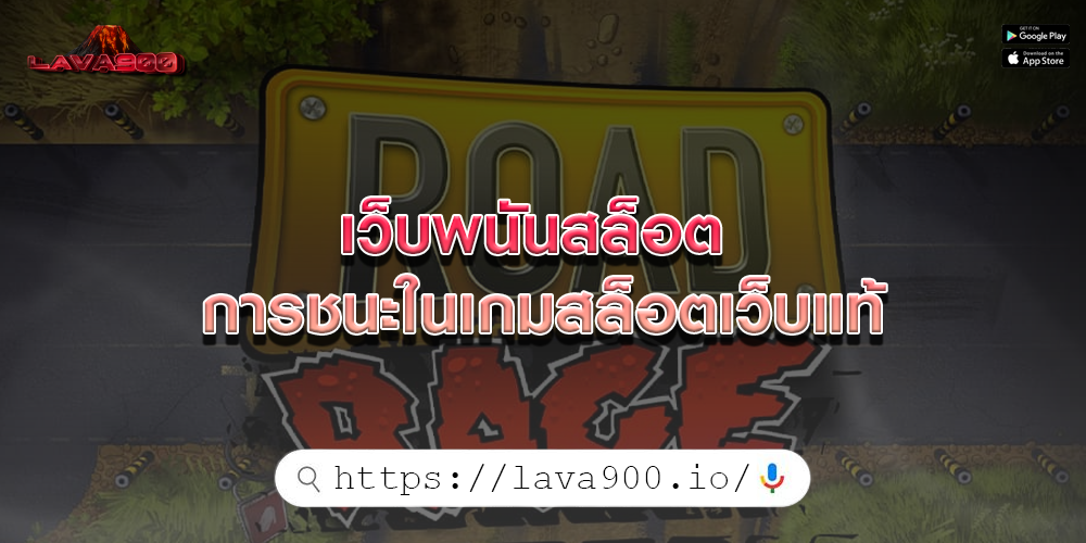 เว็บพนันสล็อต การชนะในเกมสล็อตเว็บแท้