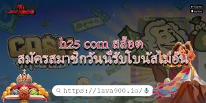 h25 com สล็อต สมัครสมาชิกวันนี้รับโบนัสไม่อั้น