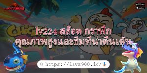 lv224 สล็อต กราฟิกคุณภาพสูงและธีมที่น่าตื่นเต้น