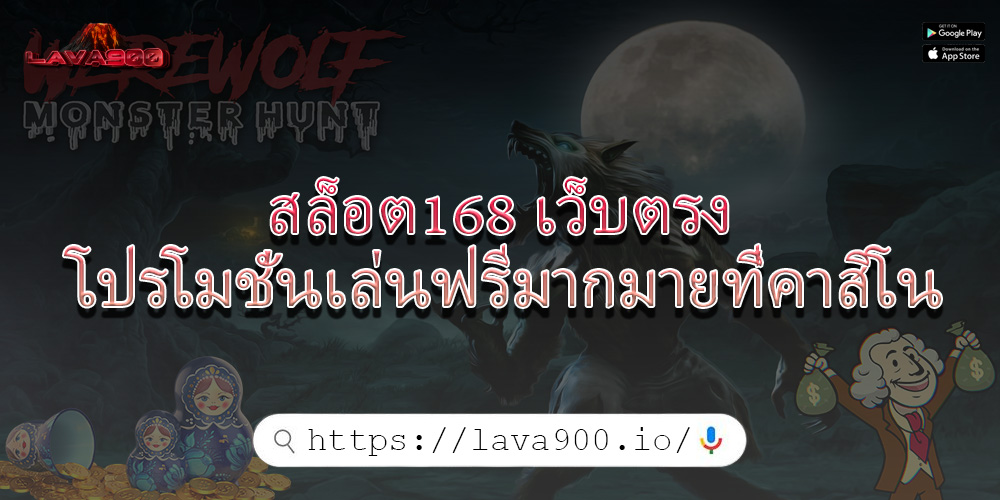 สล็อต168 เว็บตรง โปรโมชั่นเล่นฟรีมากมายที่คาสิโน