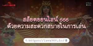 สล็อตออนไลน์ 666 ด้วยความสะดวกสบายในการเล่น