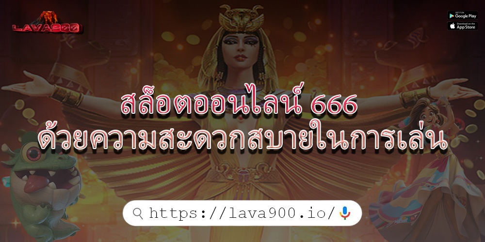 สล็อตออนไลน์ 666 ด้วยความสะดวกสบายในการเล่น