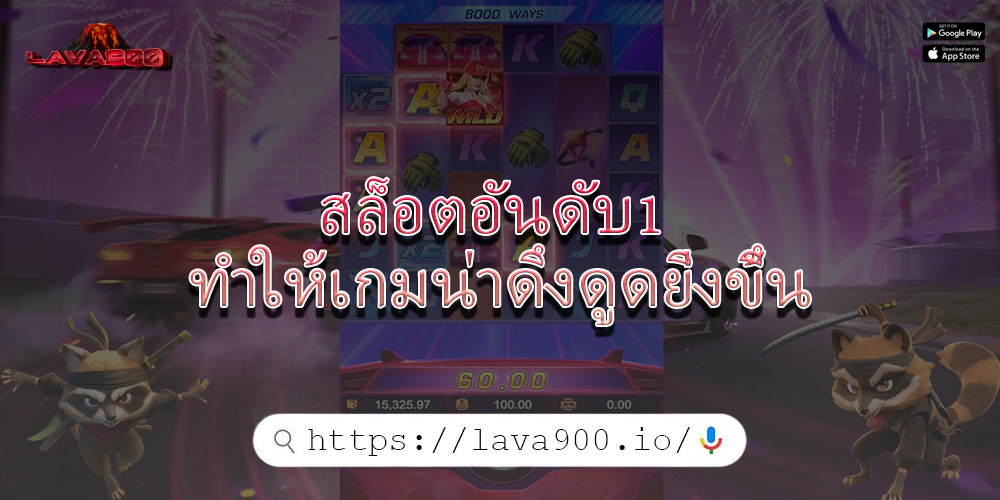 สล็อตอันดับ1 ทำให้เกมน่าดึงดูดยิ่งขึ้น