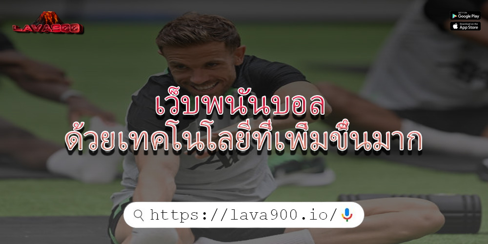 เว็บพนันบอล ด้วยเทคโนโลยีที่เพิ่มขึ้นมาก