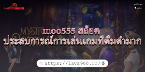 moo555 สล็อต ประสบการณ์การเล่นเกมที่ดื่มด่ำมาก