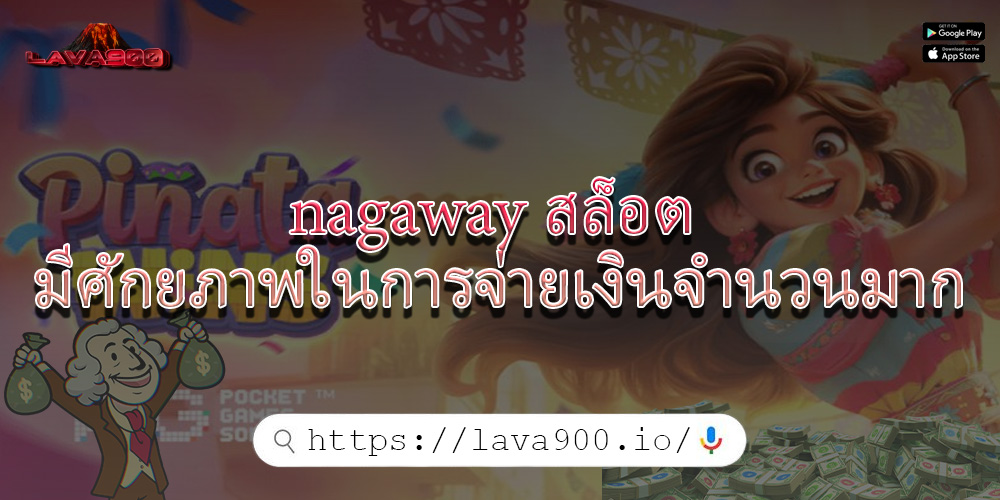 nagaway สล็อต มีศักยภาพในการจ่ายเงินจำนวนมาก