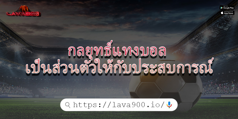 กลยุทธ์แทงบอล เป็นส่วนตัวให้กับประสบการณ์