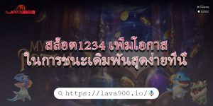 สล็อต1234 เพิ่มโอกาสในการชนะเดิมพันสุดง่ายที่นี้