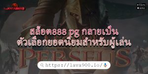 สล็อต888 pg กลายเป็นตัวเลือกยอดนิยมสำหรับผู้เล่น