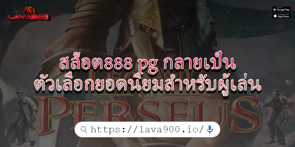 สล็อต888 pg กลายเป็นตัวเลือกยอดนิยมสำหรับผู้เล่น