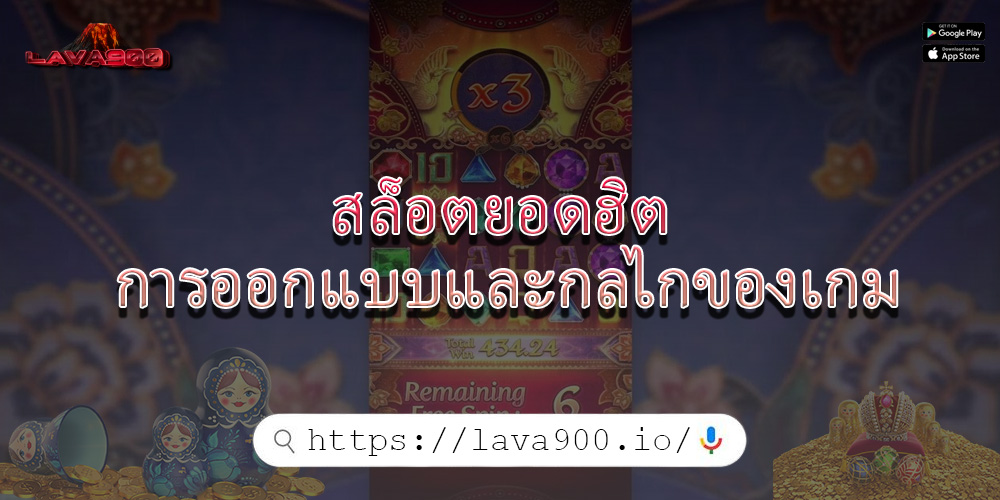 สล็อตยอดฮิต การออกแบบและกลไกของเกม