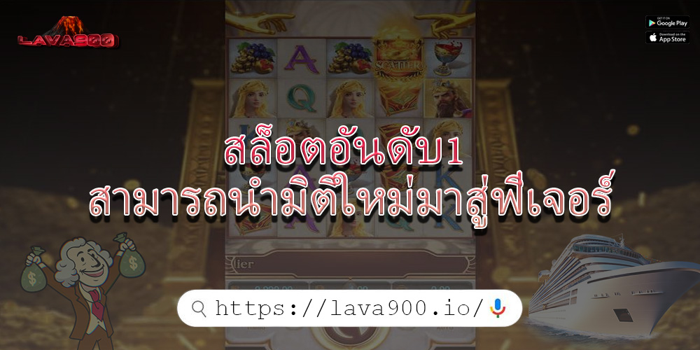 สล็อตอันดับ1 สามารถนำมิติใหม่มาสู่ฟีเจอร์