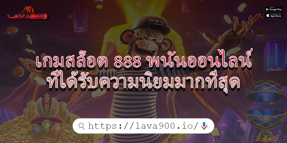 เกมสล็อต 888 พนันออนไลน์ที่ได้รับความนิยมมากที่สุด