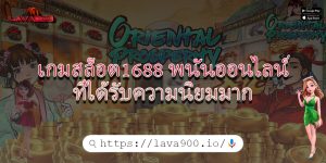 เกมสล็อต1688 พนันออนไลน์ที่ได้รับความนิยมมาก