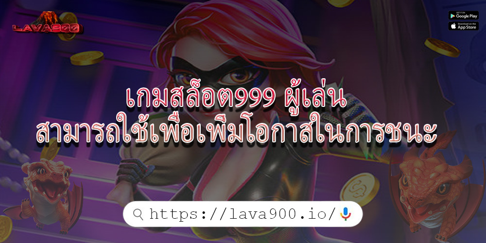 เกมสล็อต999 ผู้เล่นสามารถใช้เพื่อเพิ่มโอกาสในการชนะ