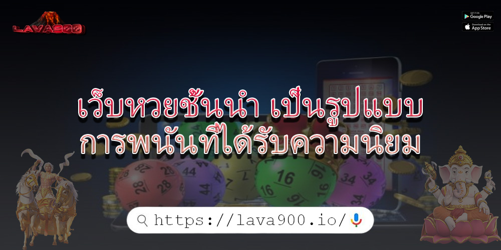 เว็บหวยชั้นนำ เป็นรูปแบบการพนันที่ได้รับความนิยม