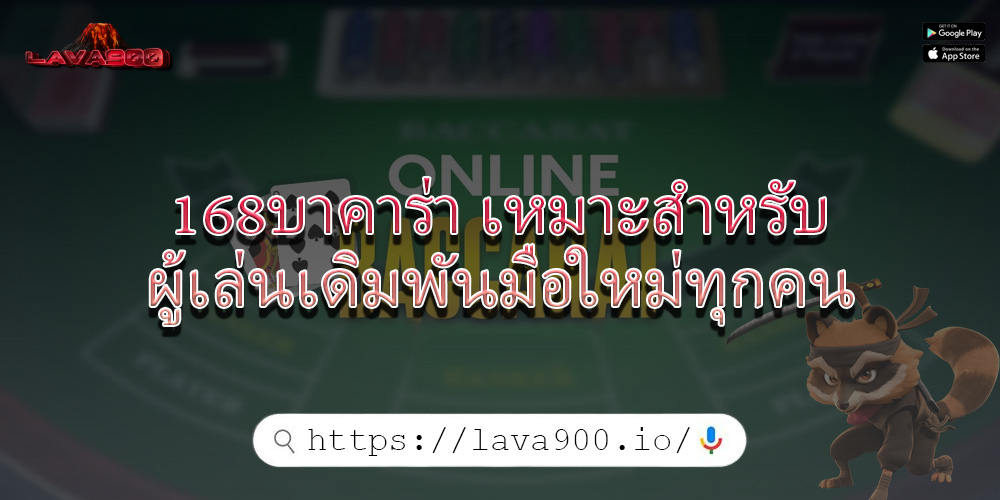 168บาคาร่า เหมาะสำหรับผู้เล่นเดิมพันมือใหม่ทุกคน