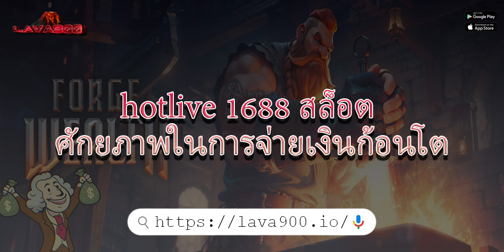 hotlive 1688 สล็อต ศักยภาพในการจ่ายเงินก้อนโต