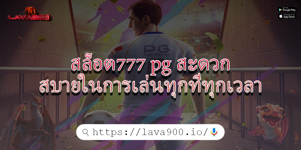 สล็อต777 pg สะดวกสบายในการเล่นทุกที่ทุกเวลา