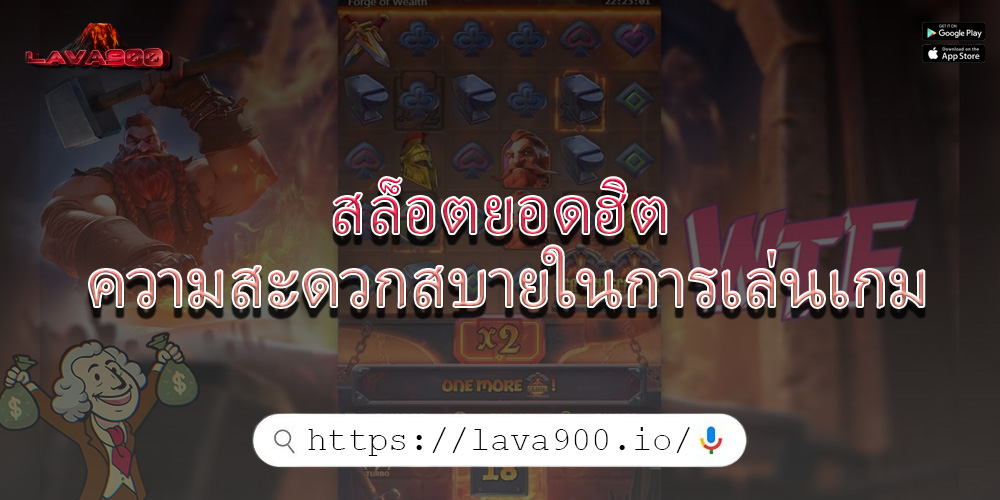 สล็อตยอดฮิต ความสะดวกสบายในการเล่นเกม