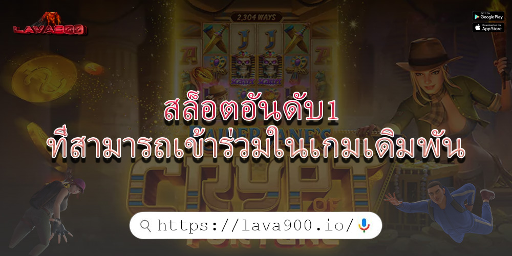 สล็อตอันดับ1 ที่สามารถเข้าร่วมในเกมเดิมพัน