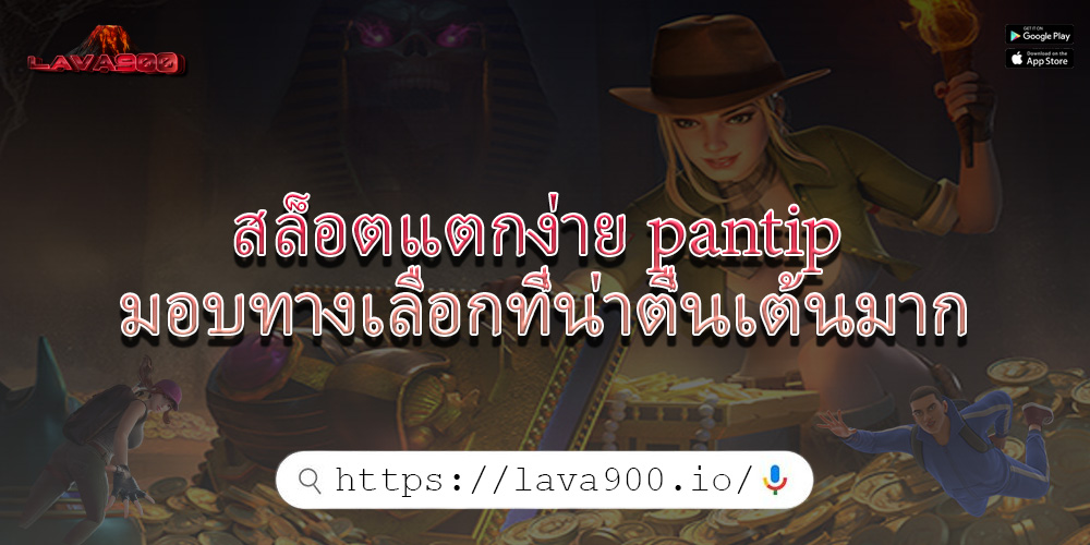 สล็อตแตกง่าย pantip มอบทางเลือกที่น่าตื่นเต้นมาก