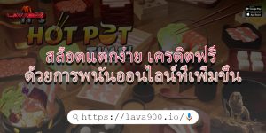 สล็อตแตกง่าย เครดิตฟรี ด้วยการพนันออนไลน์ที่เพิ่มขึ้น