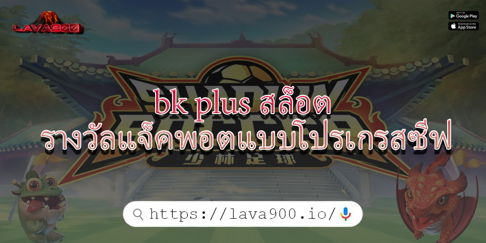 bk plus สล็อต รางวัลแจ็คพอตแบบโปรเกรสซีฟ