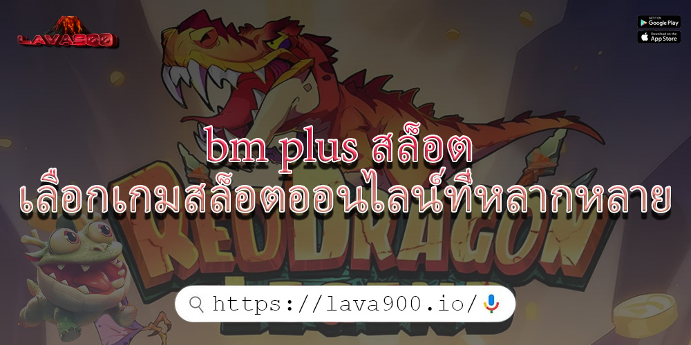 bm plus สล็อต เลือกเกมสล็อตออนไลน์ที่หลากหลาย