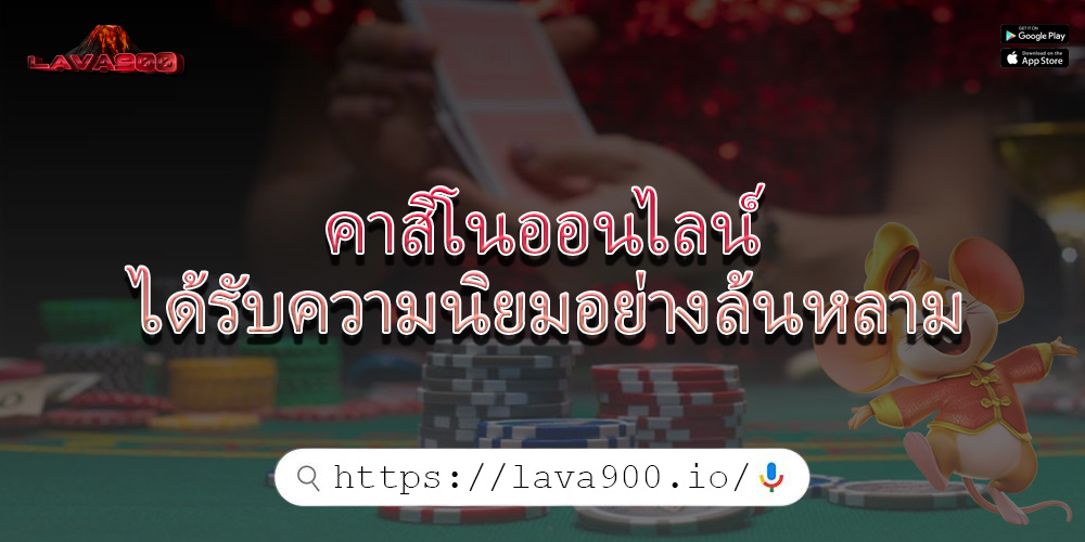 คาสิโนออนไลน์ ได้รับความนิยมอย่างล้นหลาม