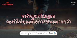 พนันบอลbing88 จะทำให้คุณมีโอกาสชนะมากกว่า