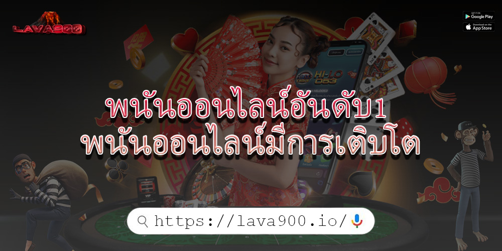 พนันออนไลน์อันดับ1 พนันออนไลน์มีการเติบโตอย่างมาก