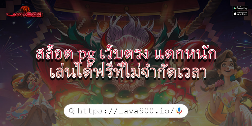 สล็อต pg เว็บตรง แตกหนัก เล่นได้ฟรีที่ไม่จำกัดเวลา