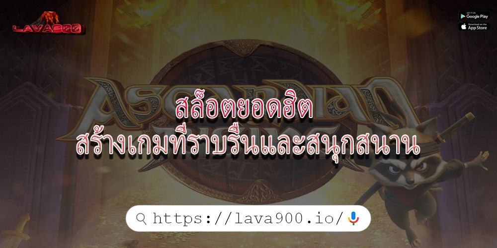 สล็อตยอดฮิต สร้างเกมที่ราบรื่นและสนุกสนาน