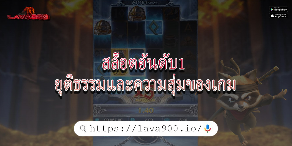 สล็อตอันดับ1 ยุติธรรมและความสุ่มของเกม